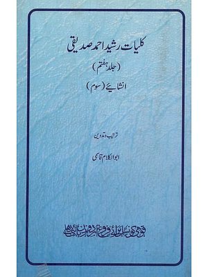 کلیات رشید احمد صدیقی: جلد ہفتم: انشایئے- Kulliyat-e-Rasheed Ahmed Siddiqui: Inshaiye-3 (Vol-7 in Urdu)