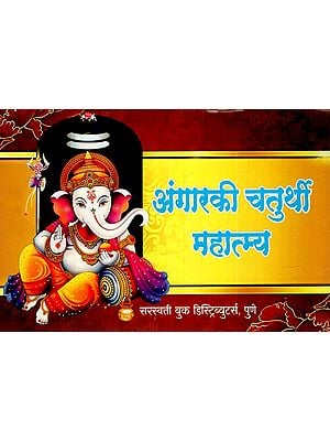 अंगारकी चतुर्थी माहात्म्य: Angaraki Chaturthi Mahatmya (Marathi)