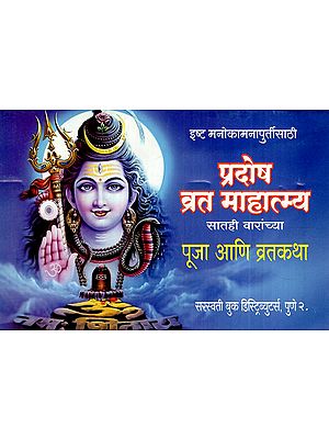 प्रदोष व्रत माहात्म्य: Pradosh Vrat Mahatmya- All Seven Strokes (Pooja And Vows in Marathi)