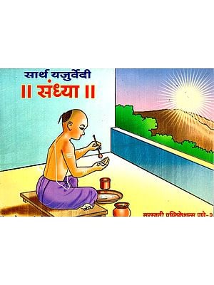 सार्थ यजुर्वेदी संध्या: Sarth Yajurvedi Sandhya