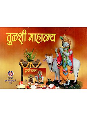 तुळशी माहात्म्य: Tulsi Mahatmya (Marathi)