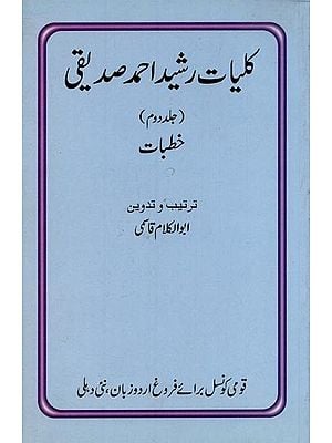 کلیات رشید احمد صدیقی (خطبات) جلد دوم- Kulliyat-e-Rashid Ahmad Siddiqui: Khutbat: Volume-2 in Urdu