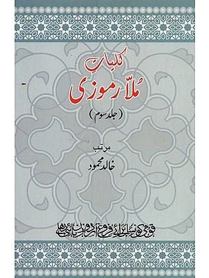 کلیات ملا رموزی: جلد سوم- Kulliyaat-e-Mulla Ramoozi: Volume-3 in Urdu