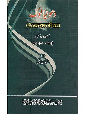 دھو نیالوک آنند در دهن: ध्वन्यालोक आनंद वर्धन- Dhawanya Lok in Urdu