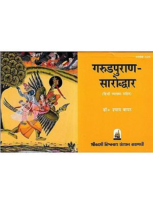 गरुडपुराण- सारोद्धार (हिन्दी व्याख्या सहित): Garuda Purana- Saroddhara (With Hindi Explanation)