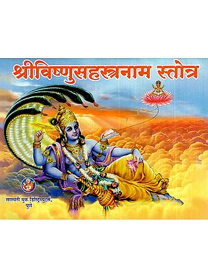 श्रीविष्णुसहस्त्रनाम स्तोत्र: Shri Vishnu Sahasranama Stotra