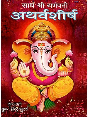 सार्थ श्रीगणपती अथर्वशीर्ष: Sarth Shri Ganapati Atharvasirsha