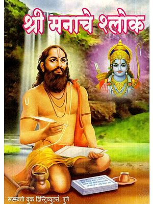 श्री मनाचे श्लोक: Shri Manache Shloka (Marathi)