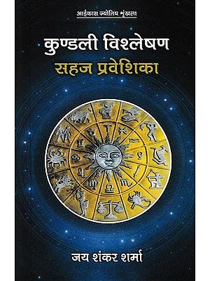 कुण्डली विश्लेषण: सहज प्रवेशिका- Horoscope Analysis: Spontaneous Entrance