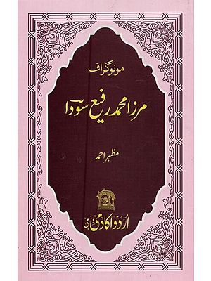 مرز امحمد رفیع سودا: مونوگراف- Mirza Mohammed Sauda: Monograph in Urdu