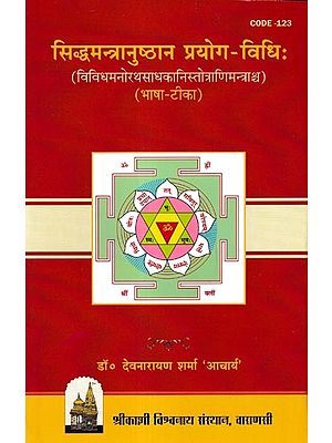 सिद्धमन्त्रानुष्ठान प्रयोग-विधिः (विविधमनोरथसाधकानिस्तोत्राणिमन्त्राश्च): Siddha Mantr Anushtana- Prayoga Vidhi and Various Manoratha Sadhakani Stotrani Mantras