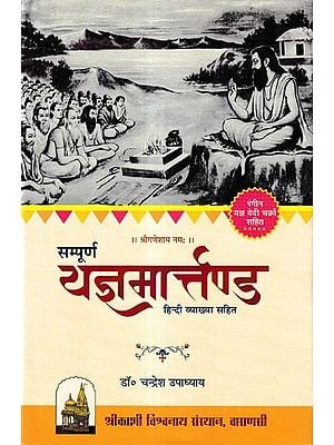 सम्पूर्ण यज्ञ मार्तण्ड-हिन्दी व्याख्या सहित-रंगीन यज्ञ वेदी चक्रों सहित: Complete Yajna Martanda-With Hindi Explanation-With Colored Yajna Altar Wheels