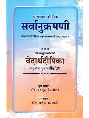 सर्वानुक्रमणी- वेदार्थदीपिका: Sarvanukramani Vedarthadipika (With Hindi Explanation)