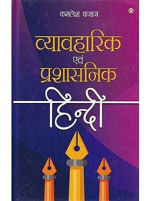 व्यावहारिक एवं प्रशासनिक हिन्दी: Practical and Administrative Hindi