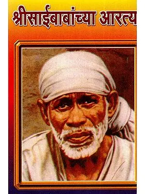 श्रीसाईबाबांच्या आरत्या: Shri Sai Baba's Aarti (Marathi)