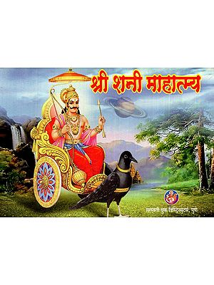 श्री शनी माहात्म्य: Shri Shani Mahatmya (Marathi)