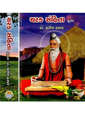 ચરક સંહિતા: Charak Samhita (Considered As Divine Knowledge, The Great Treatise of Indian Civilization on Health) (Set of 2 Volumes in Gujarati)