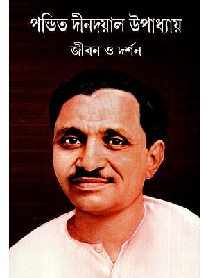 দীনদয়াল উপাধ্যায়: Deen Dayal Upadhyay- Life And Philosophy (Bengali)