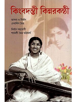 কিংবদন্তী কিন্নরকণ্ঠী: Kimbandanti Kinnarkanthi (Bengali)