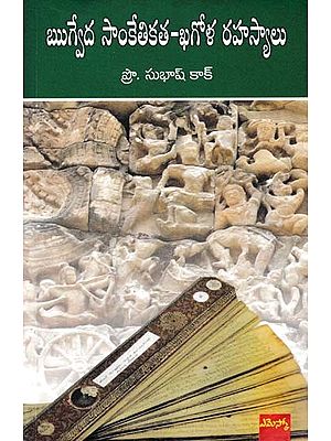 ఋగ్వేద సాంకేతికత- ఖగోళ రహస్యాలు- Rigvedic Technology- Astronomical Mysteries (Telugu)