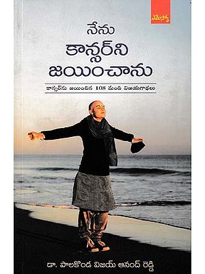 నేను కాన్సర్ని జయించాను- I Beat Cancer (108 Success Stories of People Who Beat Cancer in Telugu)