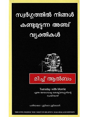 സ്വർഗ്ഗത്തിൽ നിങ്ങൾ കണ്ടുമുട്ടുന്ന അഞ്ച് വ്യക്തികൾ- The Five People You Meet In Heaven (Malayalam)