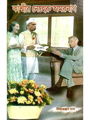 কাশ্মীর নেহেরু অমরনাথ: Kashmir Nehru Amarnath (Bengali)