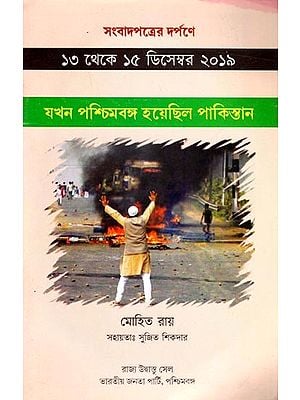 সংবাদপত্রের দর্পণে ১৩ থেকে ১৫ ডিসেম্বর ২০১৯ যখন পশ্চিমবঙ্গ হয়েছিল পাকিস্তান: Jakhan Paschimbanga Hoyechilo Paksistan (Bengali)