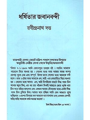 ধর্ষিতার জবানবন্দী রবীন্দ্রনাথ দত্ত: Rabindranath Dutta, the Victim's Witness