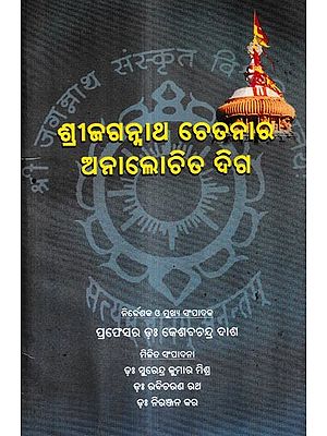 ଶ୍ରୀଜଗନ୍ନାଥ ଚେତନାର ଅନାଲୋଚିତ ଦିଗ: Srijagannath is The Unexamined Aspect of Consciousness (Oriya)