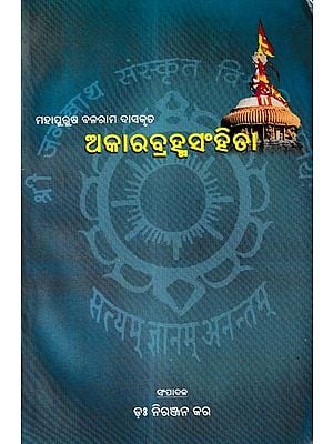 ଅକାରବ୍ରହ୍ମସଂହିତା: Akara Brahma Samhita (Oriya)