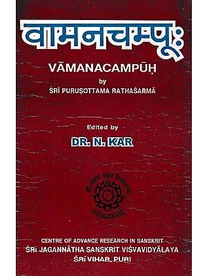 वामनचम्पू:- Vamanacampuh