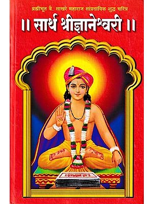 सार्थ श्रीज्ञानेश्वरी: Sarth Shree Gyaneshwari (Marathi)