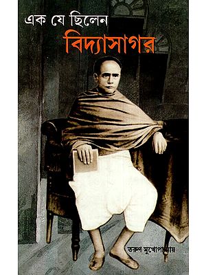 এক যে ছিলেন বিদ্যাসাগর: Ek Je Chilen Vidyasagar (Bengali)