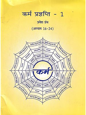 कर्म प्रज्ञप्ति- Karma Prajnapati 1: Parvesh Granth (Chapter 16-24)