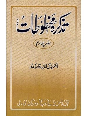 تذکرہ مخطوطات یعنی کتب خانہ ادارہ ادبیات اُردو کی دوس قلمی کتابوں کا تذکرہ: جلد چهارم- Tazkirah-e-Mukhtutat: Vol-4 in Urdu