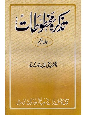 تذکرہ مخطوطات جلد پنجم یعنی کتب خانہ ادارہ ادبیات اُردو کی دوسو پچاس قلمی کتابوں کا تفصیلی جائزہ- Tazkirah-e-Mukhtutat: Vol-5 in Urdu