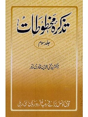 تذکرہ مخطوطات جلد سوم یعنی کتب خانہ ادارہ ادبیات اُردو کی دوسو قلمی کتابوں کا تفصیلی جائزہ- Tazkirah-e-Mukhtutat: Vol-3 in Urdu