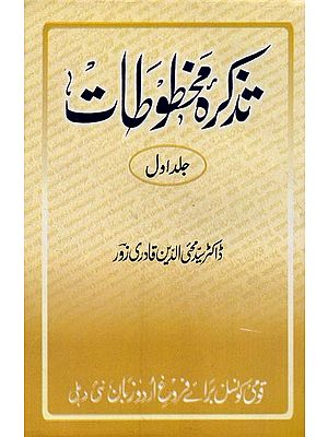 تذکرہ مخطوطات جلد سوم یعنی کتب خانہ ادارہ ادبیات اُردو کی دوسو قلمی کتابوں کا تفصیلی جائزہ- Tazkirah-e-Mukhtutat: Vol-1 in Urdu