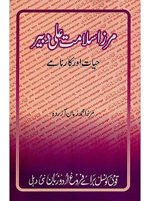 مرزا سلامت علی دبیر حیات اور کارنامے- Mirza Salamat Ali Dabeer: Hayat aur Karname in Urdu