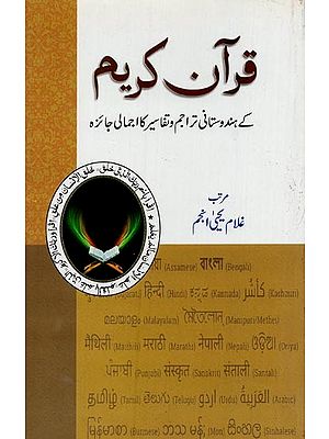 قرآن کریم کے ہندوستانی تراجم و تفاسیر کا اجمالی جائزہ- Quran-e-Karim Ke Hindustani Tarajum wa Tafasir Ka Ijmali Jaiza in Urdu