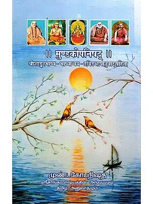 मुण्डकोपनिषद् ।। श्रीशाङ्करभाष्य - भाष्यान्वय - द्रविडभाषानुवादसहिता- முண்டகோபநிஷத் ஸ்ரீசாங்கரபாஷ்யத்தின் அந்வயமும் தமிழ் அனுவாதமும்: Mundkopanishad (Sanskrit and Tamil)