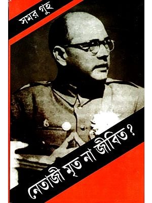 নেতাজী মৃত না জীবিত: Netaji Mrita Naa Jibita