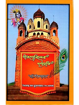 গীতগোবিন্দের পূর্ণাহুতি: Geetgobinder Purnahuti (Bengali)