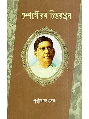 দেশগৌরব চিত্তরঞ্জন: National Pride Chittaranjan (Bengali)