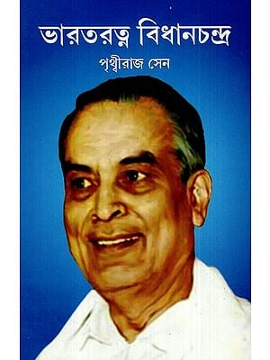 ভারতরত্ন বিধানচন্দ্র: Bharat Ratna Bidhanchandra (Bengali)