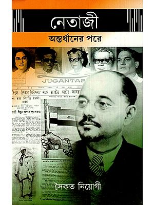 নেতাজি অন্তর্ধানের পরে: After Netaji Disappearance (Bengali)