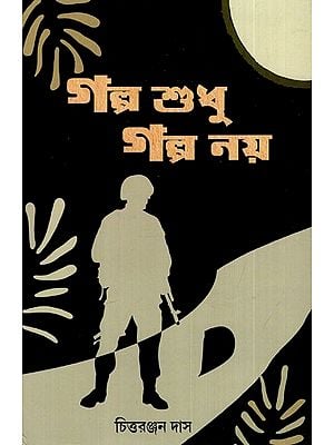 গল্প শুধু গল্প নয়: Stories Are Not Just Stories (Bengali)