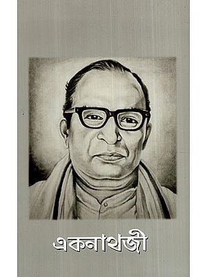 একনাথজী: Eknath Ji (Bengali)