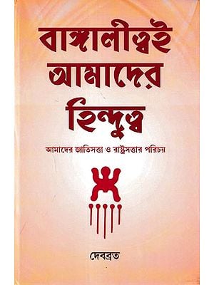 বাঙ্গালীত্বই আমাদের হিন্দুত্ব  আমাদের জাতিসত্তা ও রাষ্ট্রসত্তার পরিচয়: Bangalitwai Amader Hindutwa-Amader Jatisatta O Rashtrasattar Parichay (Bengali)